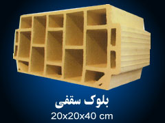 بلوک سقفی سفالی استاندارد | ابعاد 20*20*40