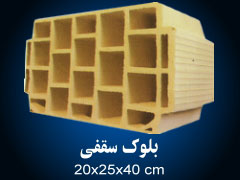 بلوک سقفی سفالی استاندارد | ابعاد 20*25*40